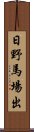 日野馬場出 Scroll