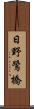 日野鷺橋 Scroll