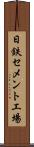 日鉄セメント工場 Scroll