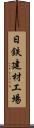 日鉄建材工場 Scroll