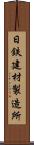 日鉄建材製造所 Scroll