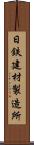 日鉄建材製造所 Scroll