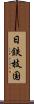 日鉄枝国 Scroll