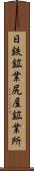 日鉄鉱業尻屋鉱業所 Scroll