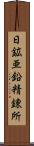 日鉱亜鉛精錬所 Scroll