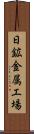 日鉱金属工場 Scroll