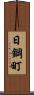 日鋼町 Scroll