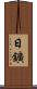 日鑛 Scroll