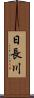 日長川 Scroll