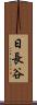 日長谷 Scroll