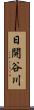 日開谷川 Scroll