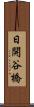 日開谷橋 Scroll