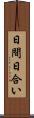 日間 Scroll