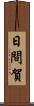 日間賀 Scroll