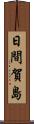 日間賀島 Scroll
