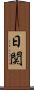 日関 Scroll
