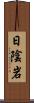 日陰岩 Scroll