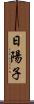 日陽子 Scroll