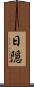 日隠 Scroll
