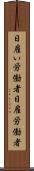 日雇い労働者 Scroll