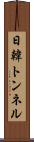 日韓トンネル Scroll