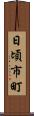 日頃市町 Scroll
