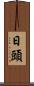 日頭 Scroll