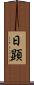 日顕 Scroll