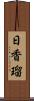 日香瑠 Scroll