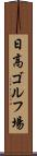 日高ゴルフ場 Scroll