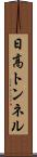 日高トンネル Scroll
