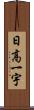 日高一宇 Scroll