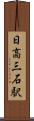 日高三石駅 Scroll