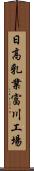 日高乳業富川工場 Scroll