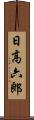 日高六郎 Scroll
