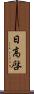 日高啓 Scroll