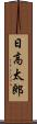 日高太郎 Scroll