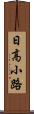 日高小路 Scroll