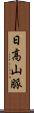 日高山脈 Scroll