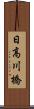 日高川橋 Scroll
