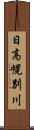 日高幌別川 Scroll
