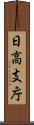 日高支庁 Scroll