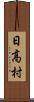 日高村 Scroll