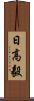 日高毅 Scroll