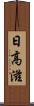 日高滋 Scroll