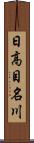 日高目名川 Scroll