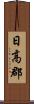 日高郡 Scroll