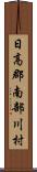 日高郡南部川村 Scroll