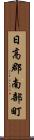 日高郡南部町 Scroll