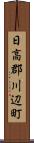 日高郡川辺町 Scroll